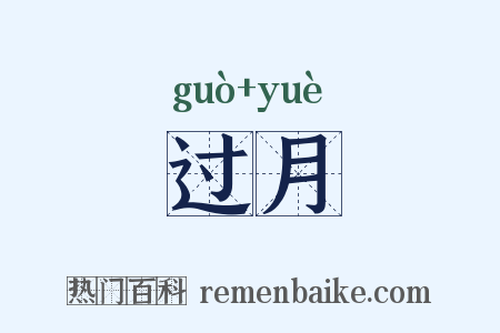 过月是什么意思的图片